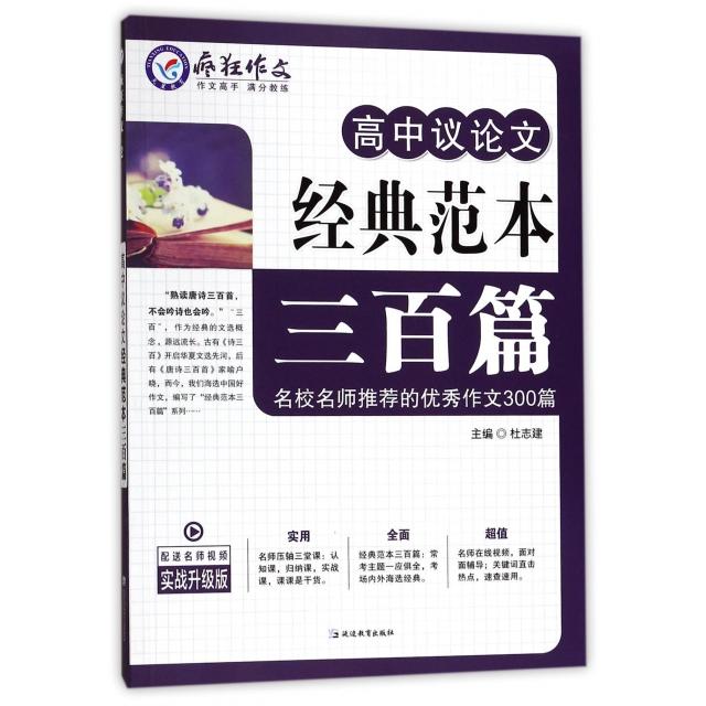 正版高中议经典范本三百篇(实战升级版)/疯狂作文