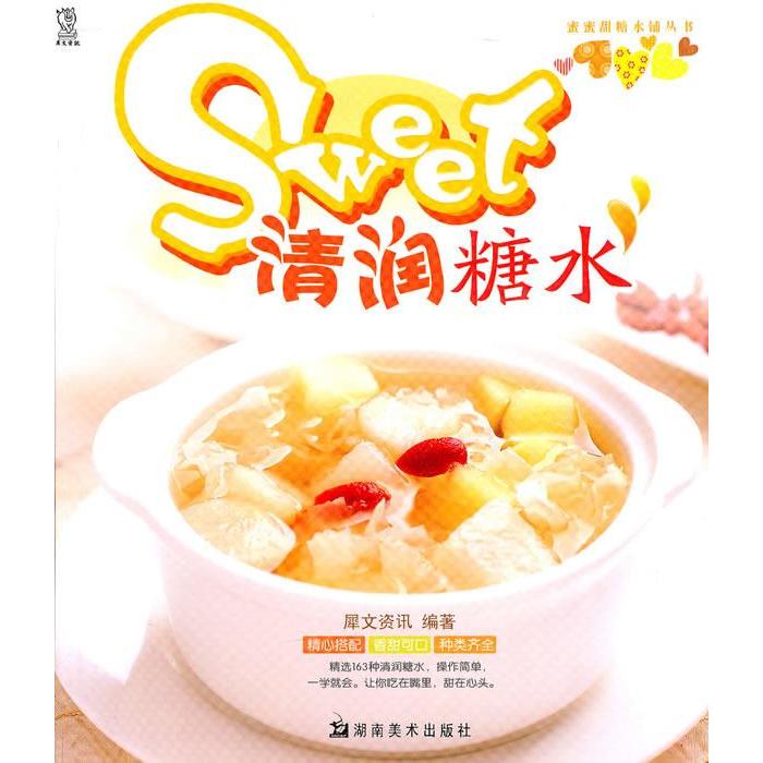 正版清润糖水