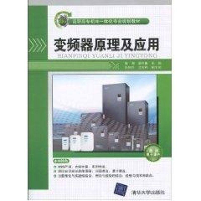 正版变频器原理及应用(高职高专机电1体化专业规划教材)