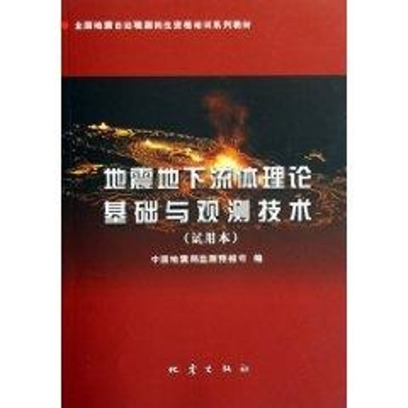 正版地震地下流体理论基础与观测技术