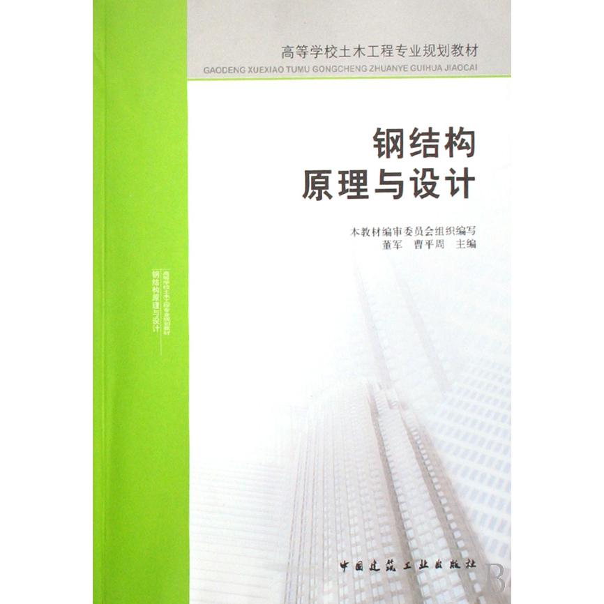 正版钢结构原理与设计
