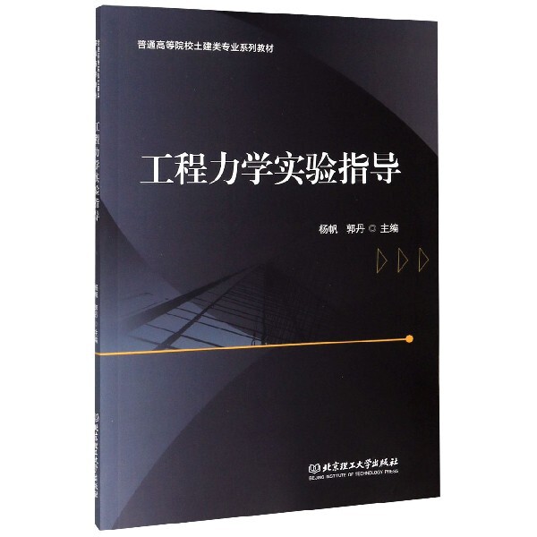 正版工程力学实验指导(普通高等院校土建类专业系列教材)