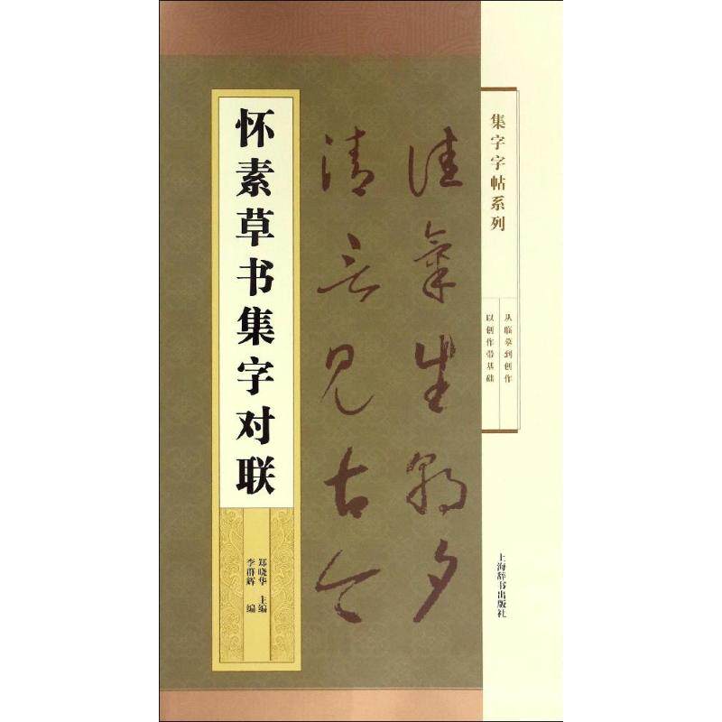 正版怀素草书集字对联/集字字帖系列