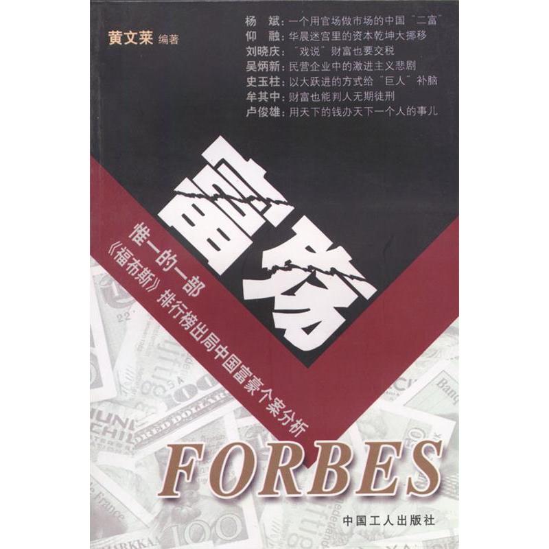 正版富殇--惟一一部(福布斯)排行榜出局中国富豪个案分析