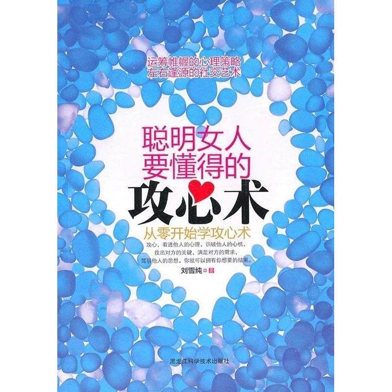 正版聪明女人要懂得的攻心术——从零开始学攻心术