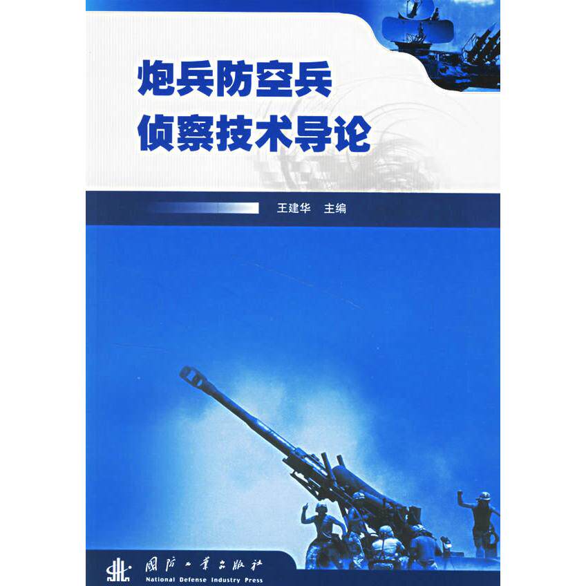 正版炮兵防空兵侦察技术导论
