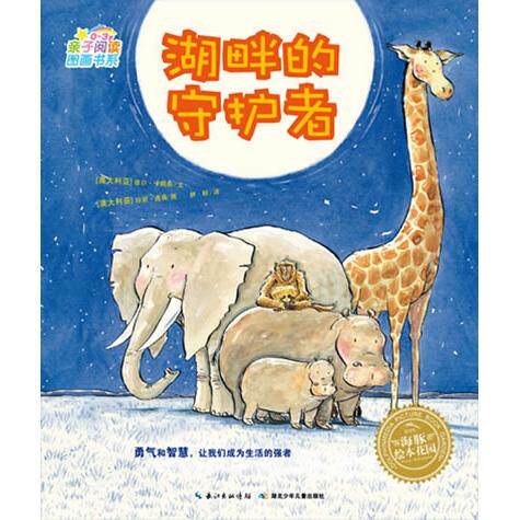 正版亲子阅读图画书系?03岁:湖畔的守护者