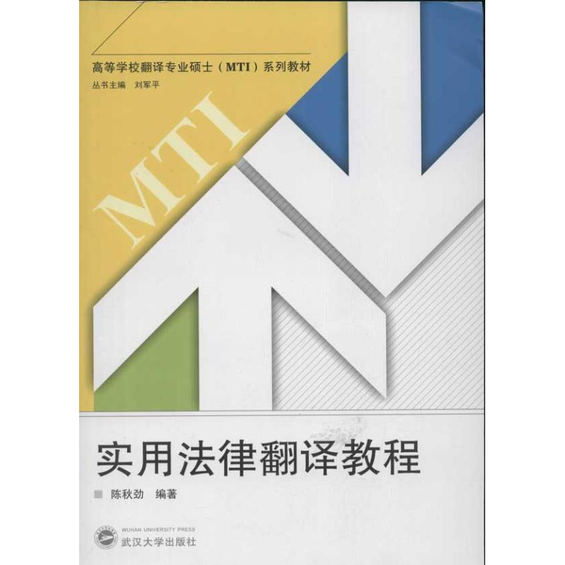 正版实用法律翻译教程