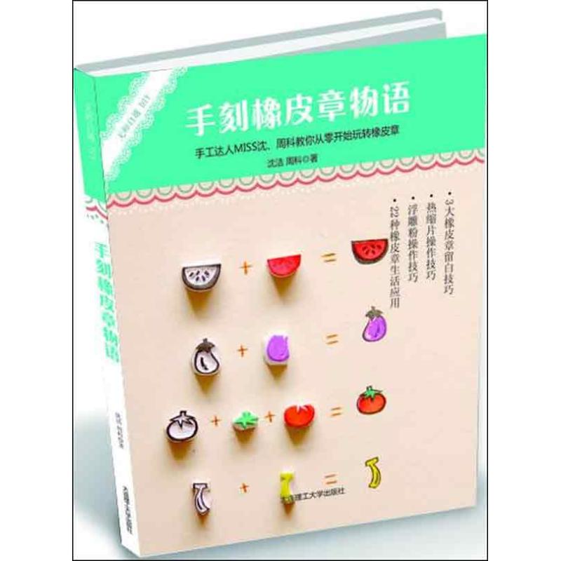 正版手刻橡皮章物语