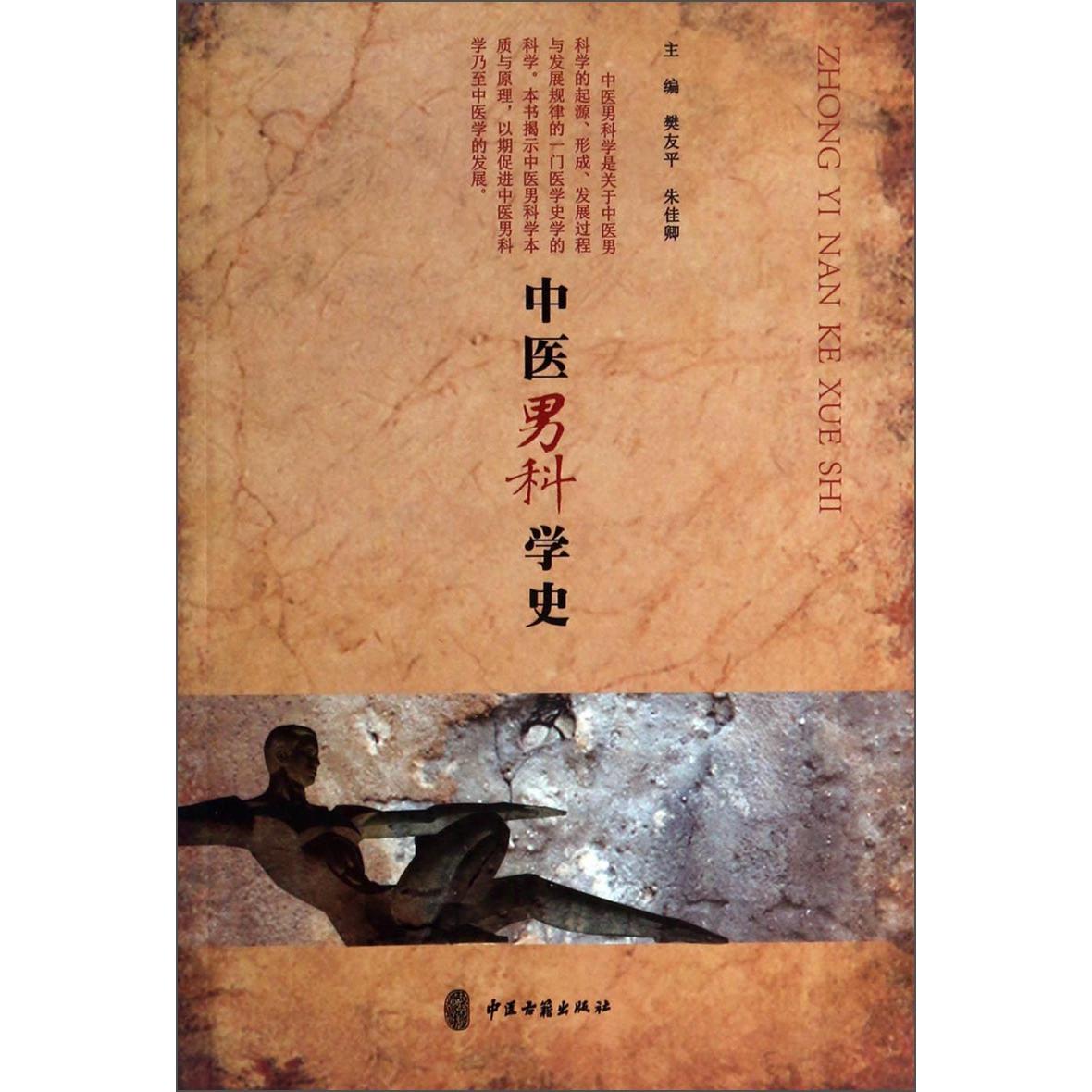 正版新华书店中医男科学史樊友平 朱佳卿中医古籍出版社9787515204772医药卫生
