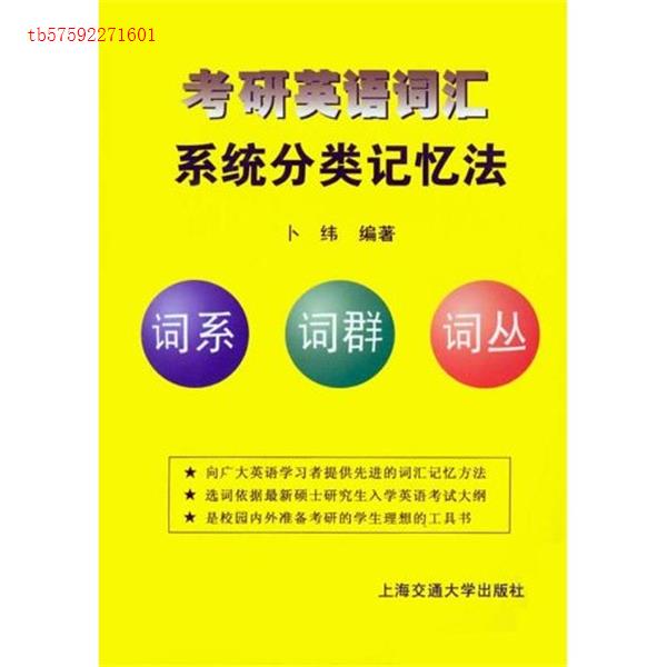 正版考研英语词汇--系统分类记忆法
