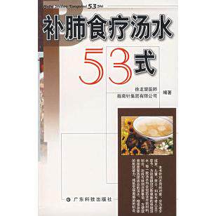 正版补肺食疗汤水53式
