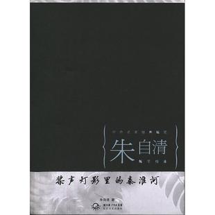桨声灯影里的秦淮河（中外名家经典随笔·新版）正版