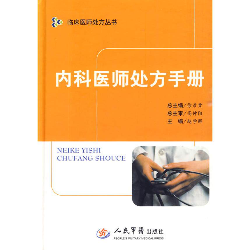 正版内科医师处方手册.临床医师处方丛书