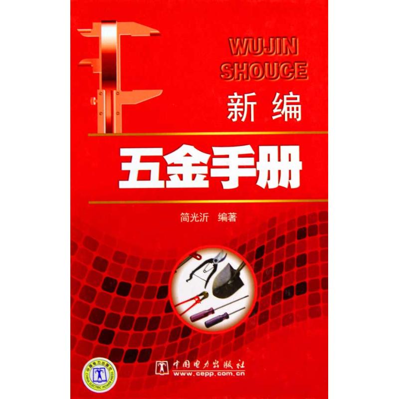 正版新编五金手册