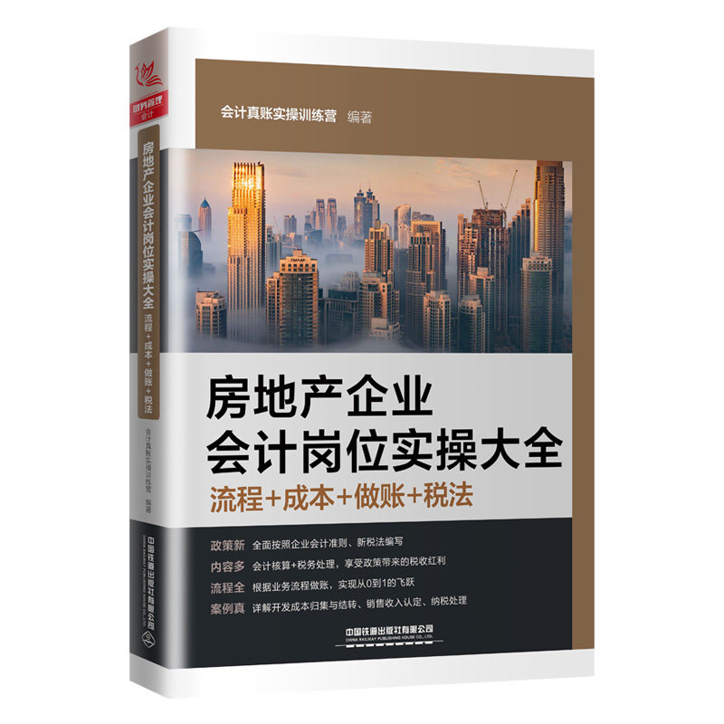 正版房地产企业会计岗位实操大全(流程成本做账税法)