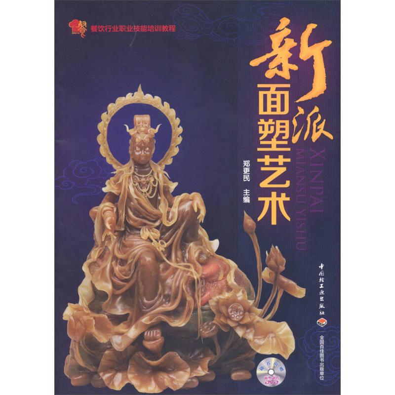 正版新派面塑艺术(餐饮行业职业技能培训教程)(教材)