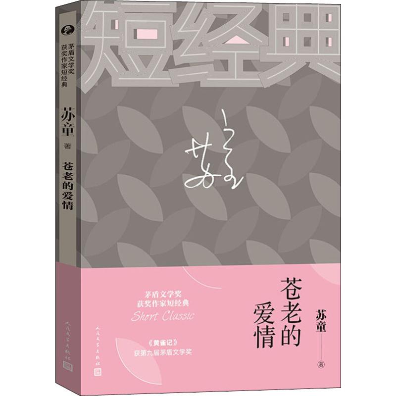 正版苍老的爱情