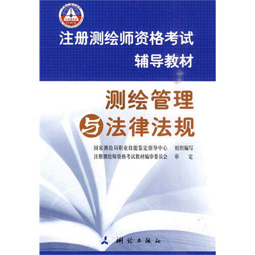 正版注册测绘师资格辅导教材—测绘管理与法律法规