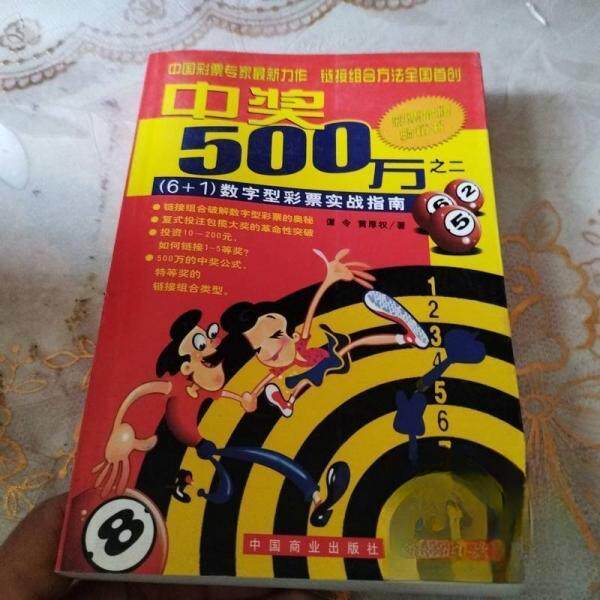 正版中奖500万.二.(6+1)数字型彩票实战指南
