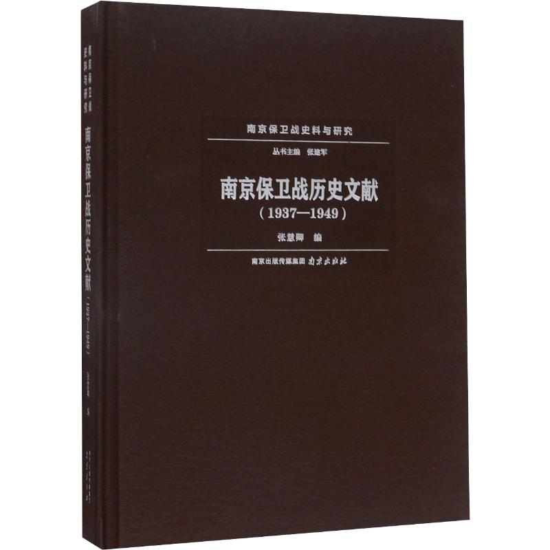 正版南京保卫战历史文献(1937-1949)