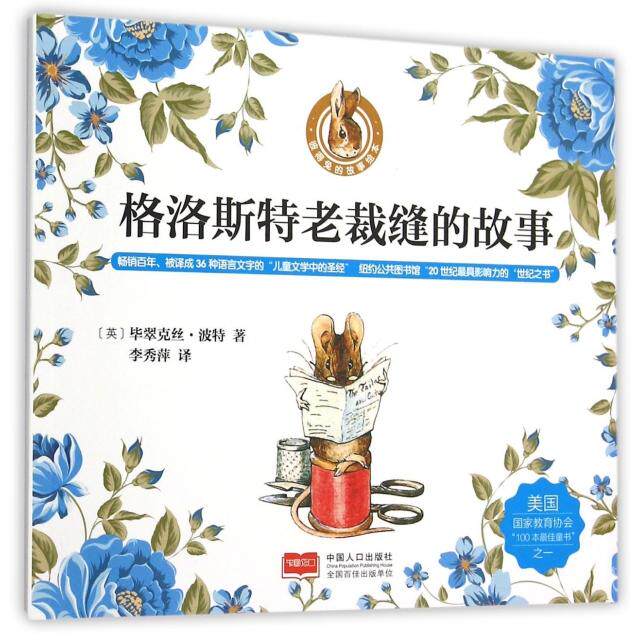 正版格洛斯特老裁缝的故事/彼得兔的故事绘本