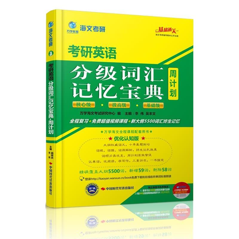 正版海文考研2015考研英语分级词汇记忆宝典周计划