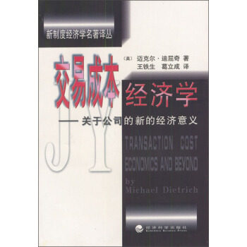 正版交易成本经济学
