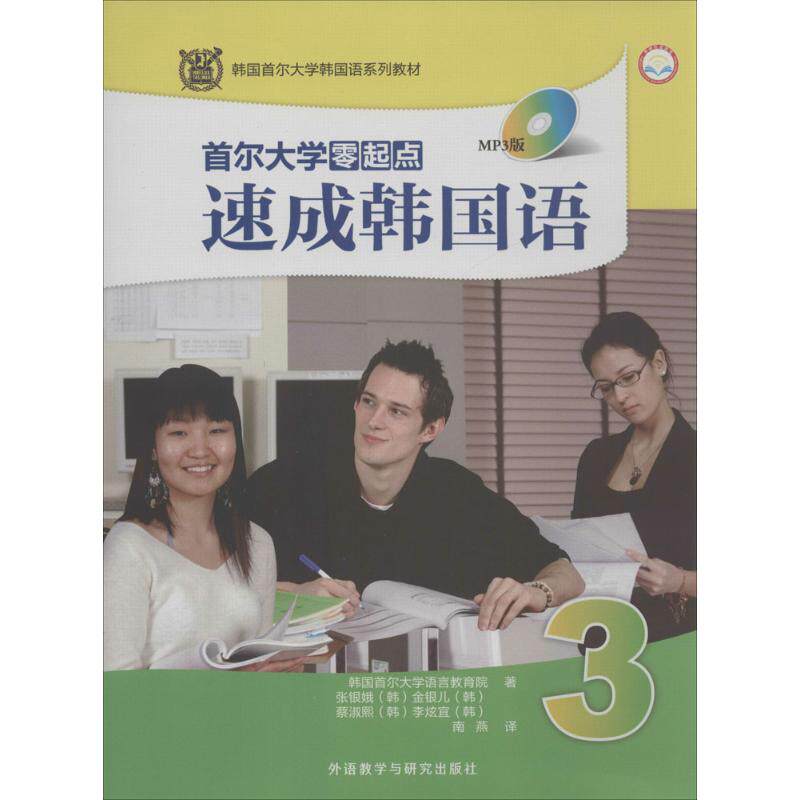 正版首尔大学零起点速成韩国语