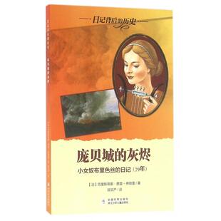 庞贝城的灰烬(小女奴布里色丝的日记79年)/日记背后的历史正版
