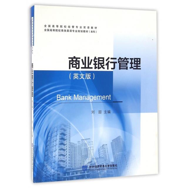 正版商业银行管理(英文版全国高等院校商务英语专业规划教材)
