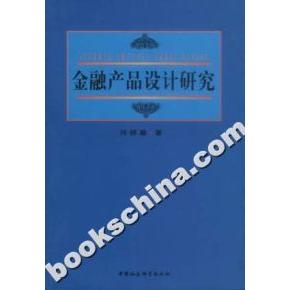 正版金融产品设计研究