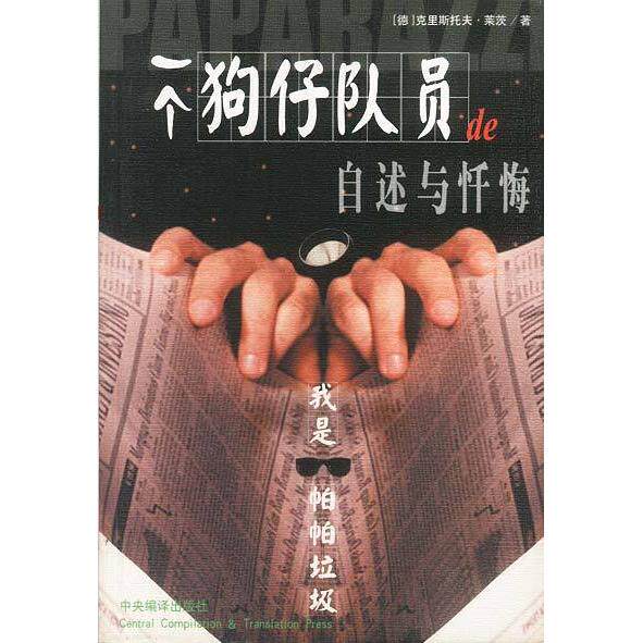 正版我是帕帕垃圾:一个狗仔队员的自述与忏悔