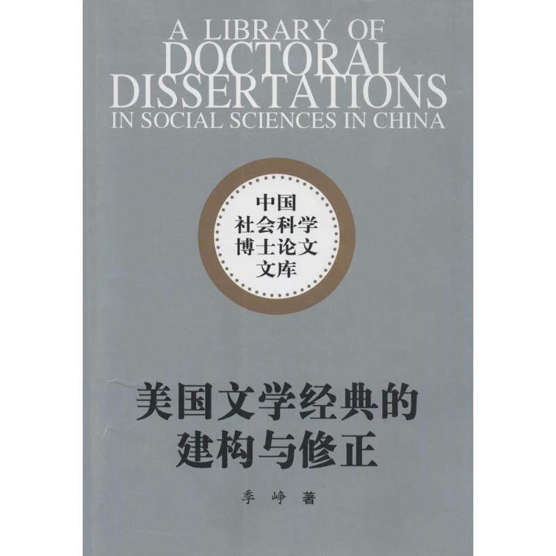 正版美国文学经典的建构与修正:1979-2003年《诺顿美国文学选集》研究