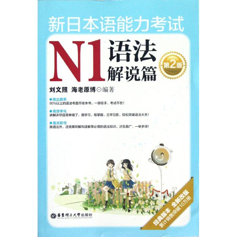 正版新日本语能力N1语法解说篇(第2版)