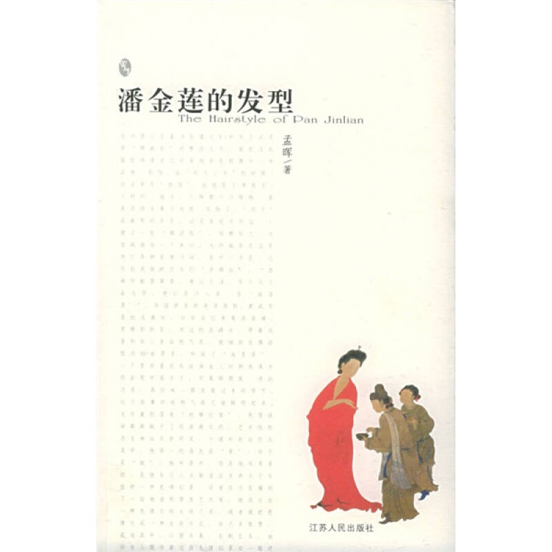 正版潘金莲的发型(书写与影像系列)(TheHairstyleofPanJinlian)