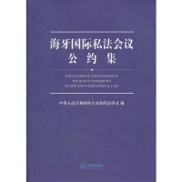 正版海牙国际私法会议公约集(中外文对照)
