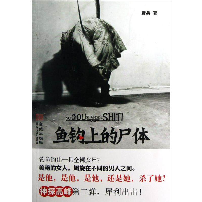 正版鱼钩上的尸体