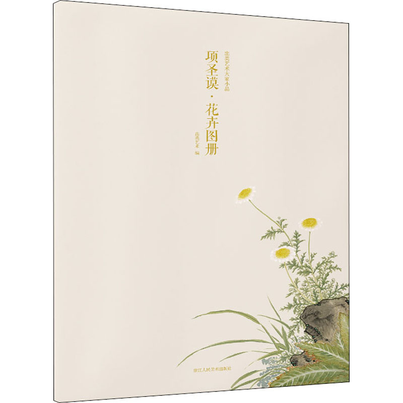 正版出类艺术大家小品 项圣谟·花卉图册