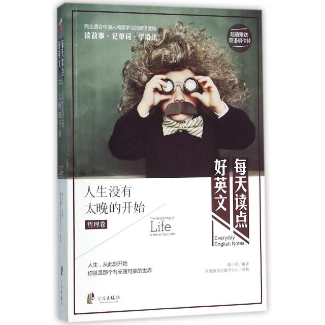 正版人生没有太晚的开始(哲理卷)/每天读点好英文