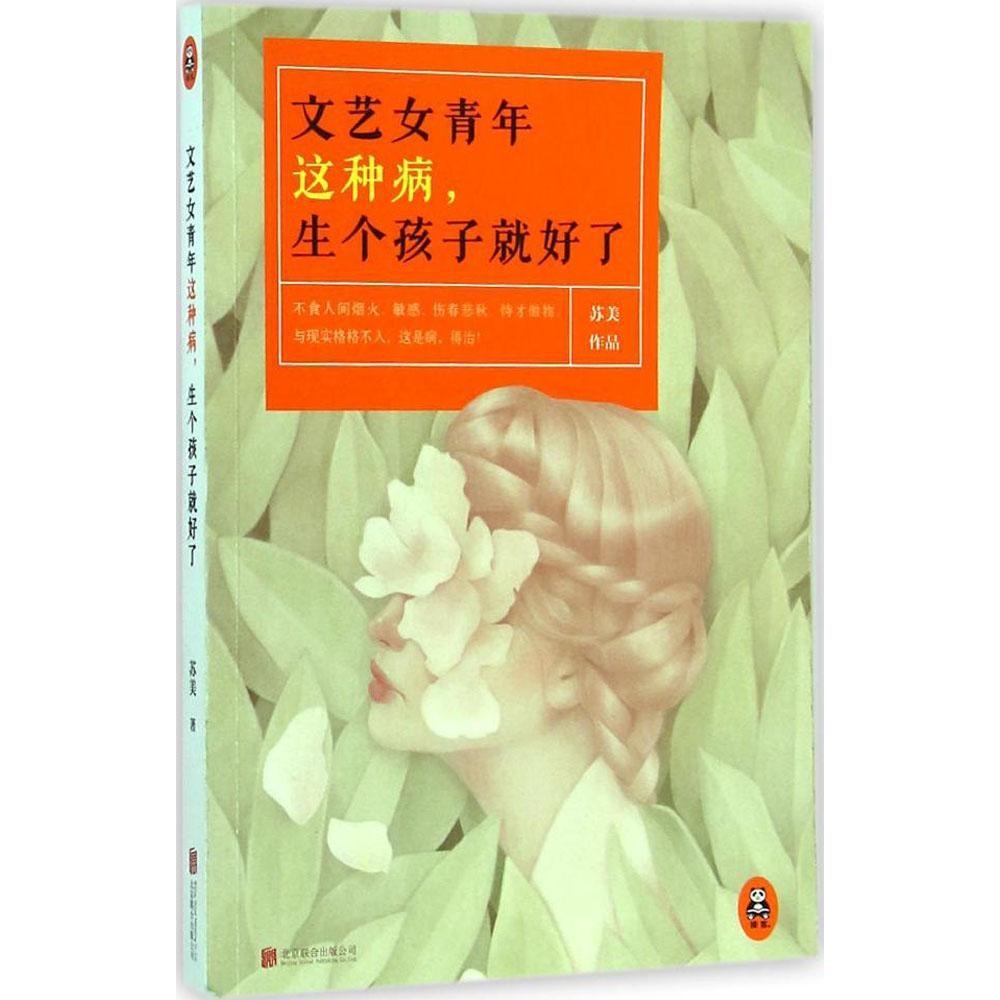 正版文艺女青年这种病,生个孩子就好了
