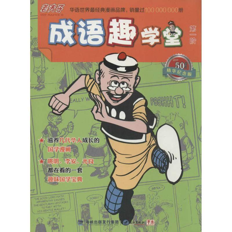 正版老夫子成语趣学堂