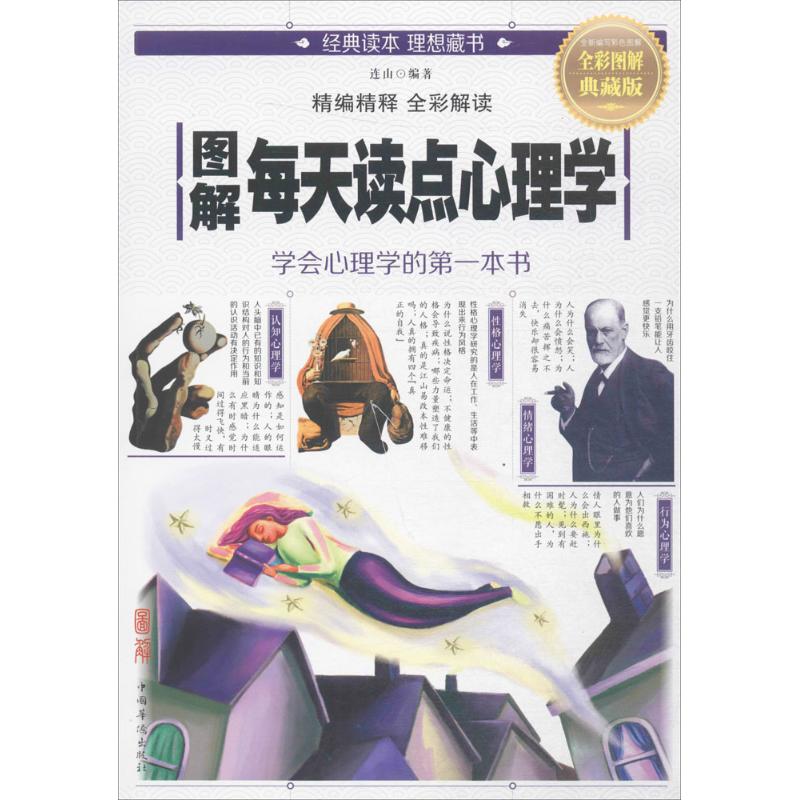 正版图解每天读点心理学
