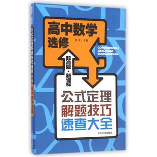 正版高中数学(选修辞海版)/公式定理解题技巧速查大全