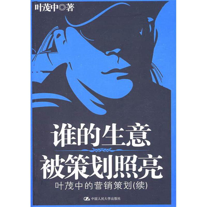 正版谁的生意被策划照亮—叶茂中的营销策划(续)