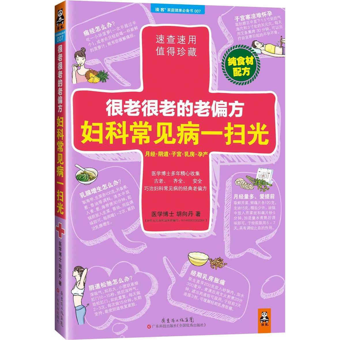 正版很老很老的老偏方，妇科常见病一扫光