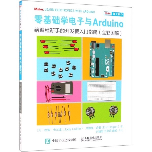 零基础学电子与Arduino(给编程新手的开发板入门指南全彩图解爱上制作)正版