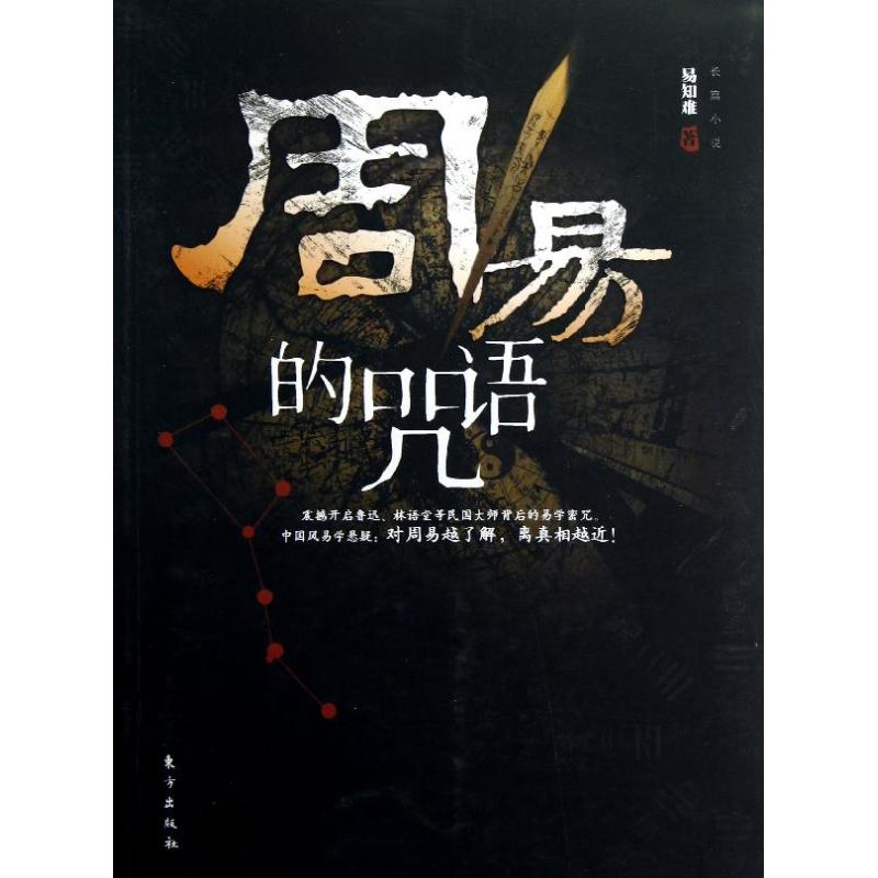 正版周易的咒语