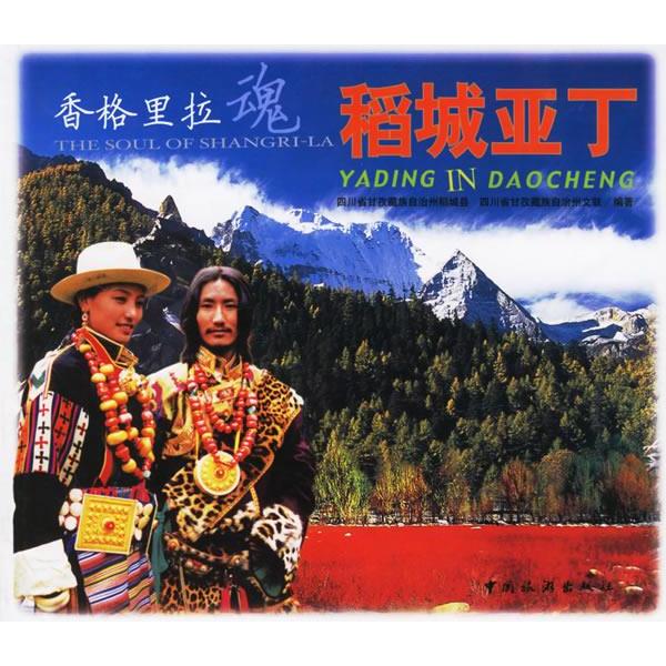 正版香格里拉魂(稻城亚丁)