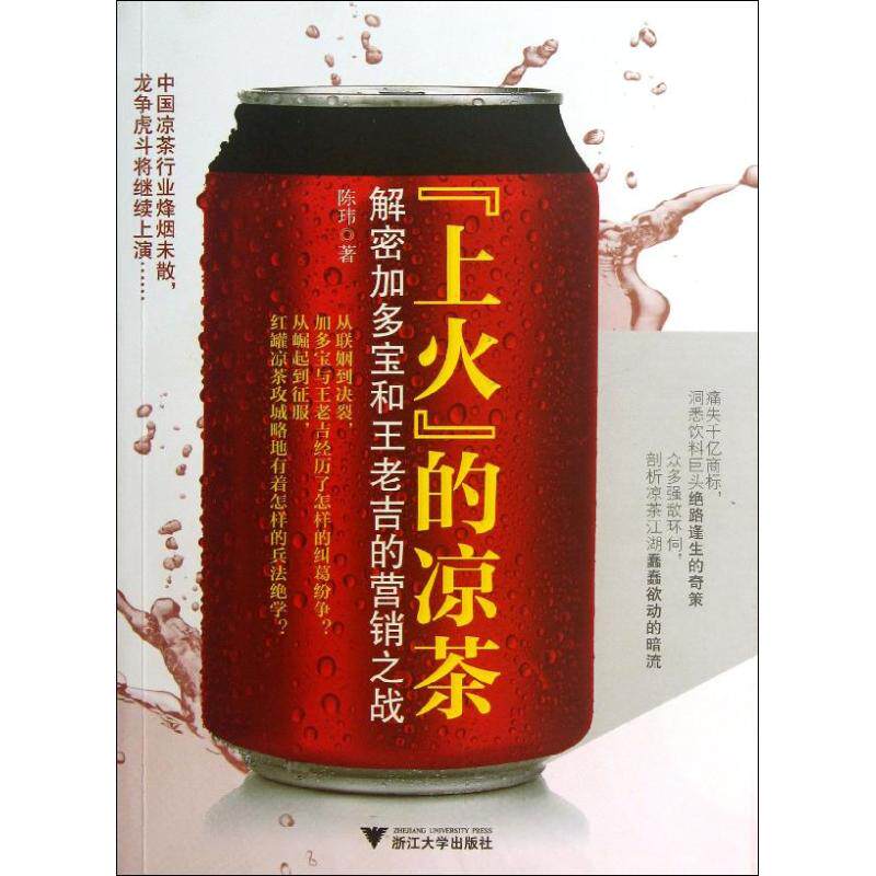 正版上火的凉茶:解密加多宝与王老吉的营销之战/陈玮作品